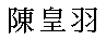 eleanor in chinese characters