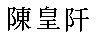 miranda in chinese characters
